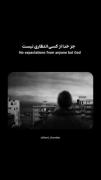 جز خدا از کسی انتظاری نیست ... 