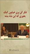 فکر کن بری تو خیابون کتک بخوری که این شاه بشه‌🤡🗿! ' 