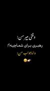 وقتی‌میپرسن‌رهبـری ِبرای ِشماچیه؟ مـَن :💕💀! 
