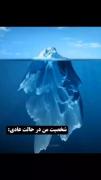 شخصیت من در مواقع عادی و موقعی که پیش اون یه نفرم