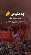 برافراشتن پرچم فلسطین توسط هواداران غیور لیورپول✌🏻❤️‍🔥