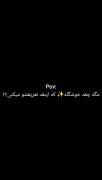 انقدر قشـ🎀ـنگـے که بعضی وقتا فکر میکنم رویایی 🫠✨