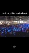 تو دنیایی که بی اعتقادی شده کلاس 
