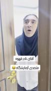 وقتی منشی آزمایشگاه جواب آزمایشت رو میخواد بده..