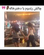 چالش با دخترخاله🗿🎀[@deniztk]