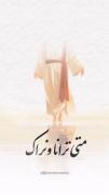 او می آید تکیه به دیوار حرم می زند...♥️