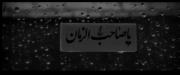 «اَللّهُمَّ‌عَجِّل‌لِوَلیِّکَ‌الفَرَج» ✨🤍