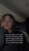 استوری حرف دلی رفاقتی غمگین ..