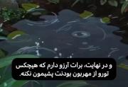 هیچکس تورو از مهربون بودنت پشیمون نکنه.....