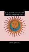 الکی خودتو نسوزون عزیزم ☀️🌕