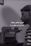 دلم بغل میخواد بیا که خیلی سردمه :)