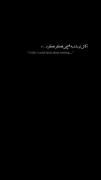 می گذاره درس می شه!قلبت نترس میشه !