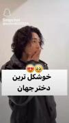 خوشگل ترین دختر جهان خودتی💞✌🏻