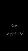 ببینید جناب سعدی چقدر قشنگ نسبیت رو بیان کرده:)🤌🏻