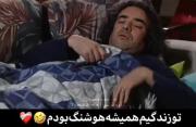 همینقدر‌هوشنگ‌بودم‌همیشه:))‌‌‌‌‌
