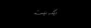 ازین‌خبرا‌نیست‌ریک.‌‌‌‌‌‌‌‌‌‌‌‌‌‌