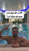 در هنگام غرق شده چه کنیم؟🤣🤣🤣