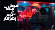 هر رو دلگیره ی سری ادم ا تو ترکیده..🥲🖤