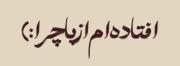 آمدی جانم به قربانت ولی حالا چرا؟:) 