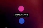 ولی من تا آخرین روز زندگیم به یادش هستم