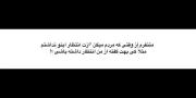 مثلاً کی بهت گفته از من انتظار داشته باشی؟! 