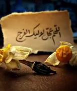 فقط بگو الهم عجل الولیک الفرج. 