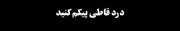 درد‌ قاطی پیکم کنید...........
