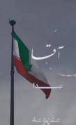 آقا آقا مهدی صدامو داری؟ 🥺🖤🇮🇷