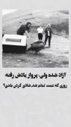 ولی غم من تمومی نداره تمومَم بشه شادی رو یادم رفته تا اون موقع🙃