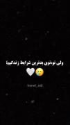و تــو یــکـ✨ مــعــجــزه در مــیــانــ غــم هــای مــنــی❤🖇🫂