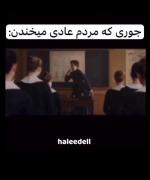 جوری که مردم عادی میخندن جوری که من و رفیقم میخندی