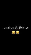 تا اخر ببین مگه بی منطق تر از منطق داریم دارم دیونه میشم 🤣🤣🤣🤣