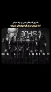 اما تاریخ هیچ وقت فراموش نمیشه میشه؟!