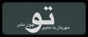 زیبا زیبا زیبایی ای ایران:))))