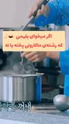 اگر میخوای بفهمی رشته ماکارونی پخته یا نه ....