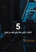 ۵تا راه حرفه‌ای برای رفع تنبلی