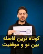 انگیزشی چقدر با موفقیت فاصله داری🎀