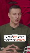 سرگیف خوش اومدی به ❤️پرسپولیس❤️ 