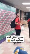 کنعانی گفته مصاحبه نکنید😂😂😂