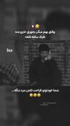 وقتی میخابم خبر بدیم یکی مرده 😂😂😂😂