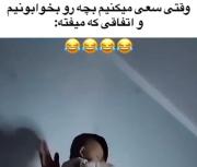 وقتی میخای بچه ی فامیل رو بخابونی 