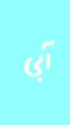 خـــــــدا جــــونم ازت مـمــنونم... اونم خیلی❤️‍🩹✨