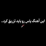 سخته حرفم ، رسیده وقت رفتن ... یاس❤