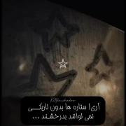 پر نور ترین ستاره ها در تاریکی میدرخشند>>>