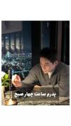 وقتی بابام ساعت چهار صبح میبینه من نخوابیدم...
