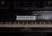 بیخیال عزیزم هممون تو داستان یه نفر آدم بده بودیم . . . 
