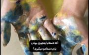 بازم میگیری دستامو!؟؟..........