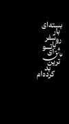 دیگه حرفی برای گفتن نمونده :)🖤