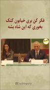 خدایی فکر کن واسه این کتک بخوری🤣