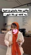 وقتی بچه پایین شهری رفتی کافه 😂😂😂😂